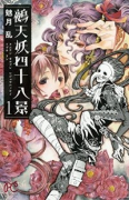 鵺天妖四十八景（全2巻）