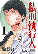 私刑執行人 ～殺人弁護士とテミスの天秤～（～5巻）