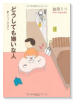 どうしても嫌いな人 すーちゃんの決心
