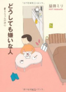 どうしても嫌いな人 すーちゃんの決心
