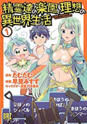 精霊達の楽園と理想の異世界生活（～10巻）