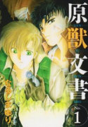 原獣文書（全10巻）
