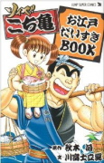 ソイヤ！こち亀お江戸だいすきBOOK