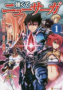 強くてニューサーガ（～10巻）