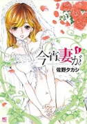 今宵、妻が。（～21巻）