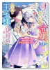 冴えない加護持ち令嬢、孤高の王子様に見初められる ～美貌の妹に言いなりの家族を捨てたら、真の能力が開（～2巻）