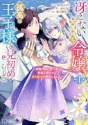 冴えない加護持ち令嬢、孤高の王子様に見初められる ～美貌の妹に言いなりの家族を捨てたら、真の能力が開（～2巻）