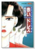 赤いドレス