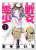 ガンパパ島の零戦少女（全3巻）
