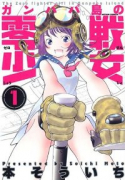 ガンパパ島の零戦少女（全3巻）