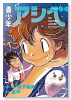 青少年アシベ（全9巻）