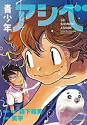 青少年アシベ（全9巻）