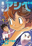 青少年アシベ（全9巻）