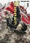 新約カニコウセン（3巻以降電子版）（～2巻）