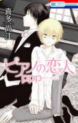 ピアノの恋人 ppp（～3巻）