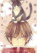 同居人はひざ、時々、頭のうえ。（～11巻）