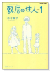 新装版 敷居の住人（全6巻）