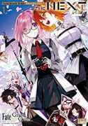 Fate/Grand Order コミックアンソロジー －THE NEXT－（～7巻）