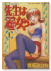 先生は悪女？（全4巻）