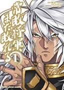 常敗将軍、また敗れる（全6巻）