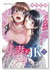 人妻とJK（～4巻）