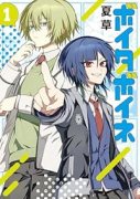 ボイタボイネ（～1巻）