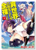 異世界に転生したら全裸にされた（全5巻）