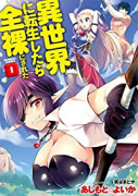 異世界に転生したら全裸にされた（全5巻）