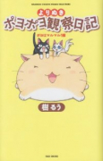 よりぬきポヨポヨ観察日記 ポヨはマルマル！編
