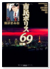 市民ポリス69（全2巻）