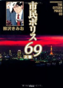 市民ポリス69（全2巻）