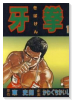 牙拳（全12巻）