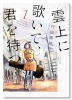 雲上に歌いて、君を待つ。（～2巻）
