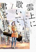 雲上に歌いて、君を待つ。（～2巻）
