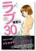 ラブ30 ～30代の恋～（全5巻）