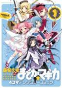 魔法少女まどか☆マギカ 4コマアンソロジーコミック（～4巻）