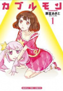 カブルモン（～1巻）