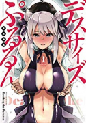 デスサイズぷるるん（全3巻）