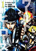 ワールドヒーローズ（全3巻）