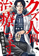 クズ人間、治療します。－人格整形外科－（～3巻）