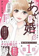 あざ婚～あの子が結婚できない理由～（全2巻）