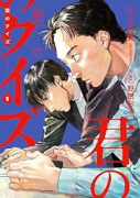 君のクイズ（～1巻）