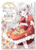 訳あり幼女、転生したことに気づいたのは、修羅場に遭遇した時。（～3巻）