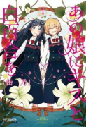 あの娘にキスと白百合を（全10巻）