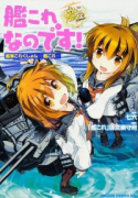 艦これなのです！艦隊これくしょん －艦これ－