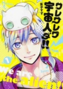 ワレワレワ宇宙人ダ！！（全2巻）