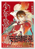 少年陰陽師（～4巻）