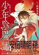 少年陰陽師（～5巻）