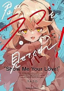 君のラブを見せてくれ！（～4巻）