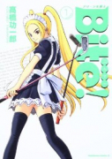 Bite!グリーンを狙え(全2巻)